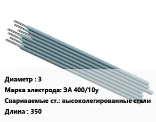 Электрод 3 ЭА 400/10у высоколегированные стали L=350